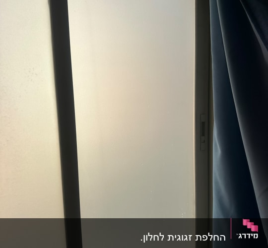 חלון הזזה עם זכוכית חלבית או ציפוי להצללה ופרטיות